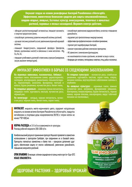 Биологический фунгицид «Имуназот» бактерии Pseudomonas ОПТ фото 2
