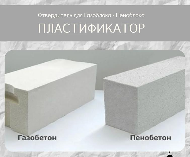 Пластификатор для изготовления пеноблока, газоблока фото 1