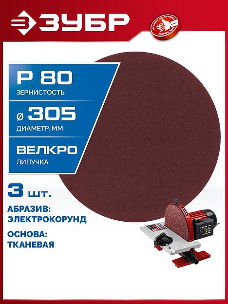 ЗУБР СШД-1050-К 305 мм, Р80, шлифовальный круг на липучке, 3 шт. (35671-080) фото 2
