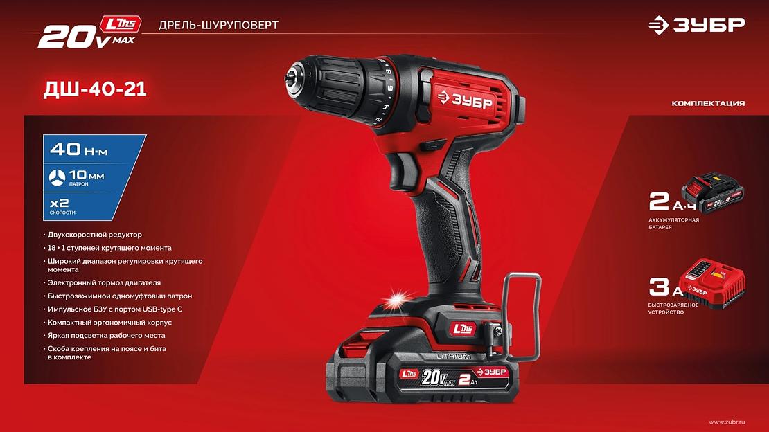 ЗУБР 20 В, 40 Н·м, 1 АКБ LMS (2 А·ч), ударная дрель-шуруповерт (ДШУ-40-21) фото 10