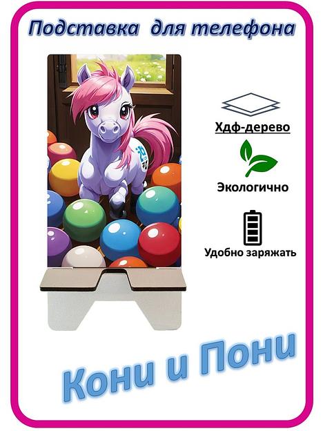 Подставка для телефона «Кони и Пони» Пони с шариками №2 фото 1