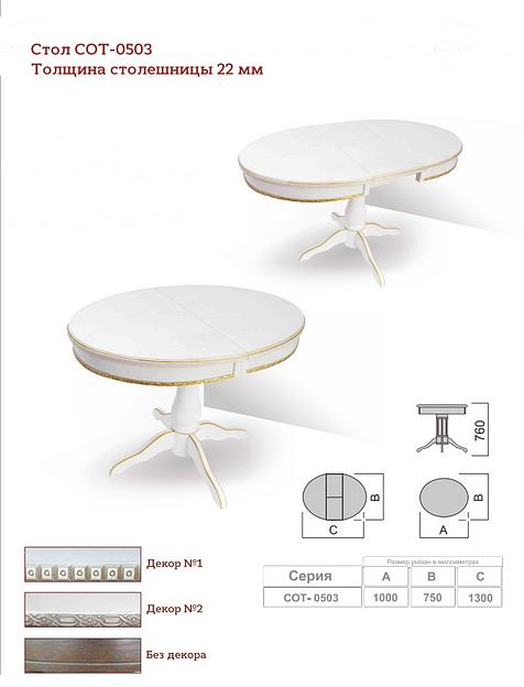 Классический овальный стол СОТ-0503 фото 1