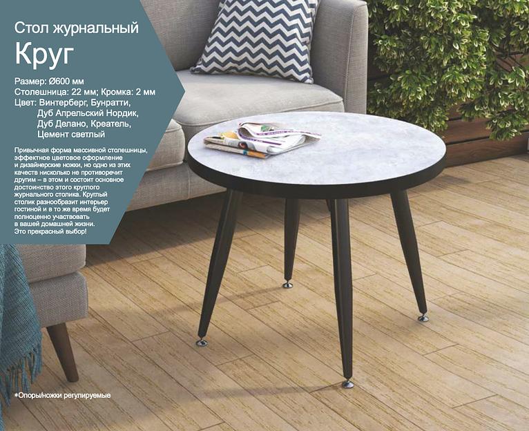 Журнальный стол «Круг» Креатель ОПТ фото 1