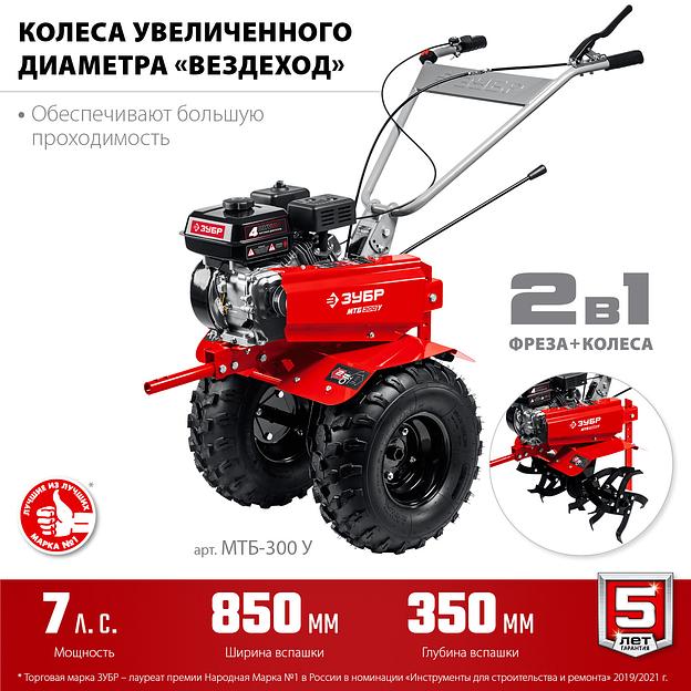 ЗУБР увеличенные колеса, 7 л.с., мотоблок (МТБ-300 У) фото 4