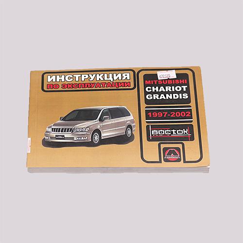Книга MITSUBISHI Chariot,Grandis 97-02 эксплуатац. (56837/672320) (Монолит Восток) фото 1