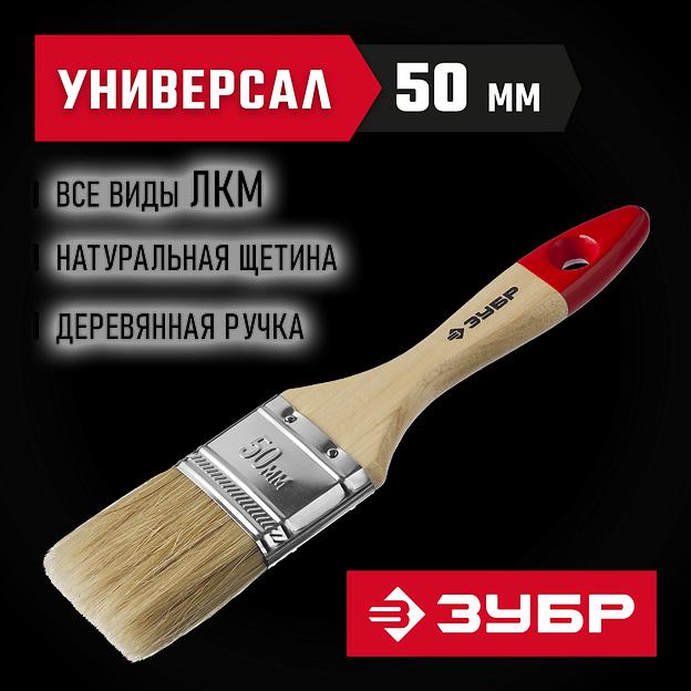 ЗУБР УНИВЕРСАЛ, 50 мм, 2″, светлая натуральная щетина, деревянная ручка, все виды ЛКМ, плоская кисть (4-01003-050) фото 2