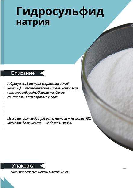 Химический реагент МКА engineering Гидросульфид натрия ОПТ фото 1