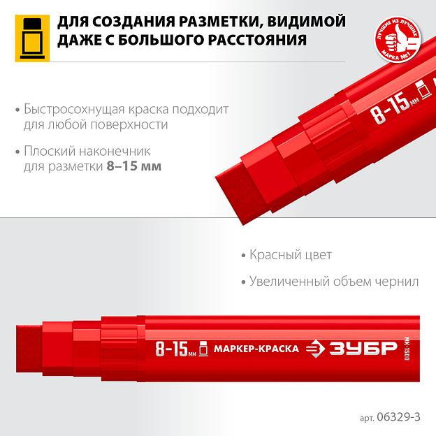 ЗУБР МК-1500 красный, 8-15 мм маркер-краска (06329-3) фото 3