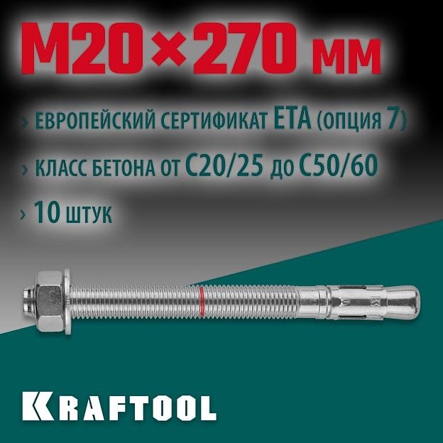 KRAFTOOL ETA Опция 7, М20 х 270, 10 шт, клиновой анкер (302184-20-270) фото 2