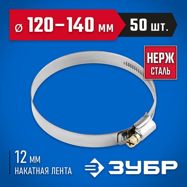 ЗУБР НХ-12Н, 120 - 140 мм, накатная лента 12 мм, 50 шт, нержавеющий хомут, Профессионал (37822-120-140-50) фото 2