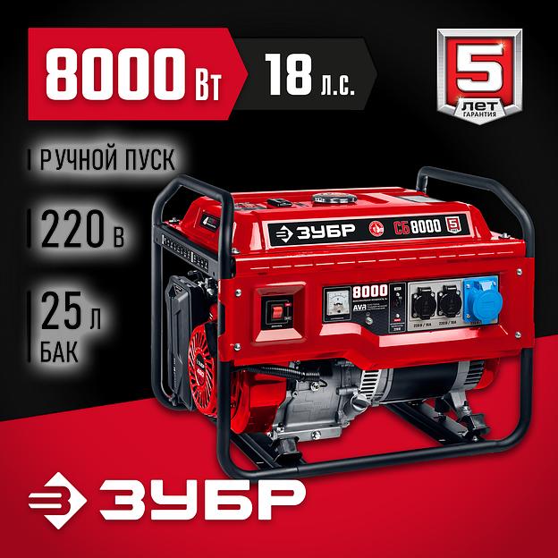 ЗУБР 8000 Вт, бензиновый генератор (СБ-8000) фото 2
