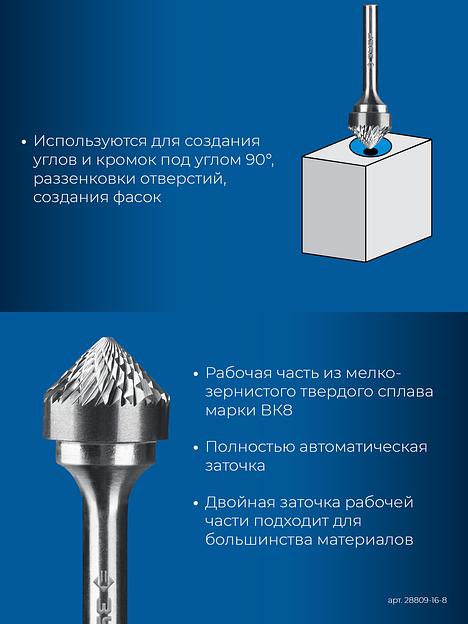 ЗУБР 16х8 мм, тип K (зенкер с вершиной 90°), хв-к 6 мм, твердосплавная борфреза, ПРОФЕССИОНАЛ (28809-16-8) фото 7