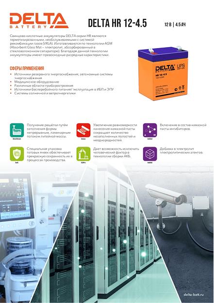 Delta HR 12-4.5 (4.5 А\ч, 12В) свинцово- кислотный аккумулятор фото 3