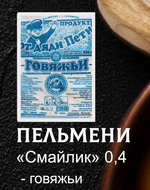 Пельмени От дяди Пети «Смайлики» из говядины 0,4 кг ОПТ фото 1