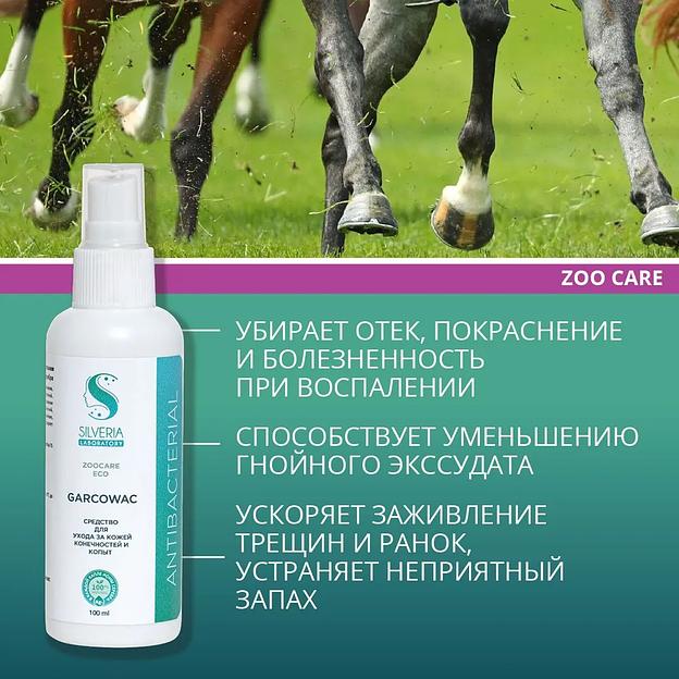 Спрей с ионами серебра Silveria Zoo Care «Garcowac» для копыт и лап 100 мл фото 3
