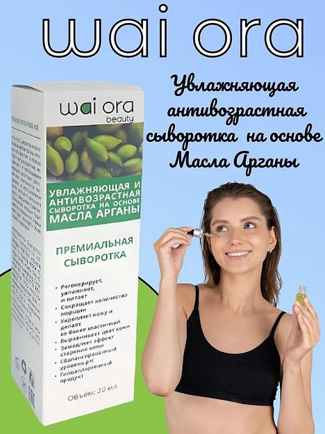  Увлажняющая антивозрастная сыворотка с маслом арганы Wai Ora 20 мл ОПТ фото 1