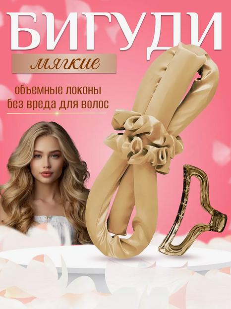Бигуди мягкие для завивки волос, бежевый ОПТ фото 1