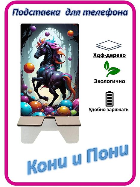 Подставка для телефона «Кони и Пони» Конь в лощине фото 1