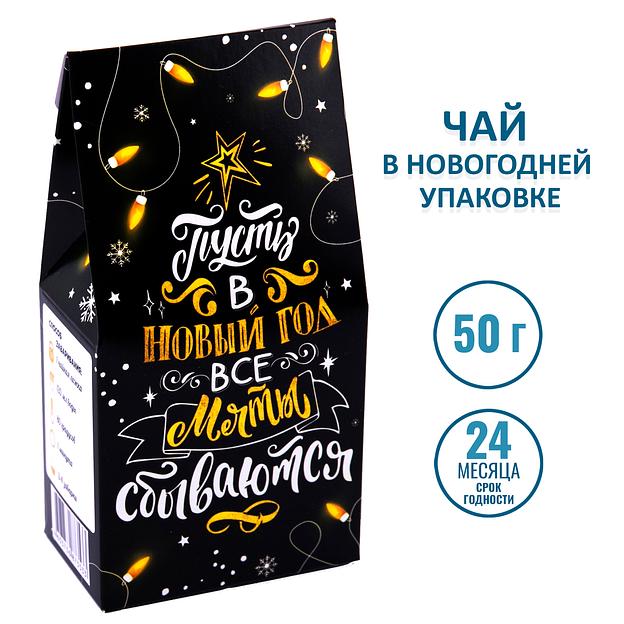 Чай «Пусть в новый год все мечты сбываются» 50 г, опт фото 2