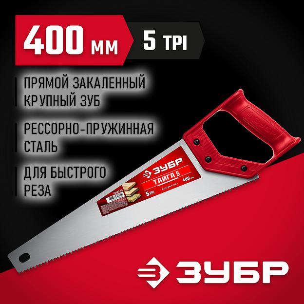 ЗУБР Тайга-5, 400 мм, ножовка для быстрого реза (15083-40) фото 2