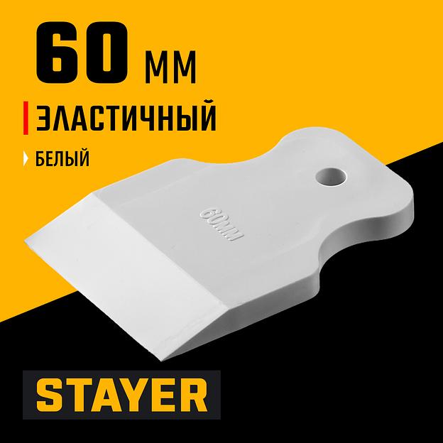 STAYER MAXFlat, 60 мм, для затирки швов эластичный, белый, резиновый шпатель (1027-60) фото 2