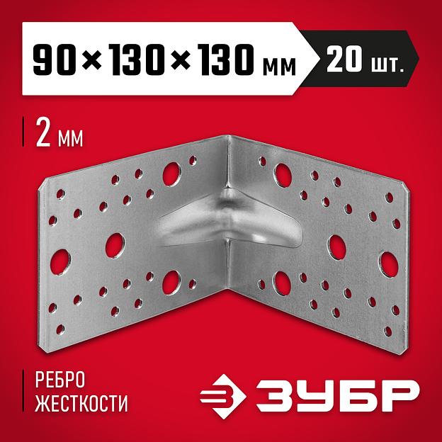 ЗУБР УКУ-2.0, 90 x 130 x 130 x 2 мм, цинк, усиленный крепежный уголок (310116-90-130) фото 2