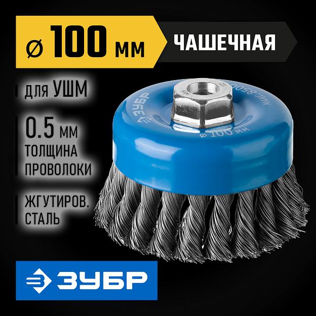 ЗУБР 100 мм, стальная проволока 0.5 мм, чашечная щетка-крацовка для УШМ, Профессионал (35275-100) фото 2