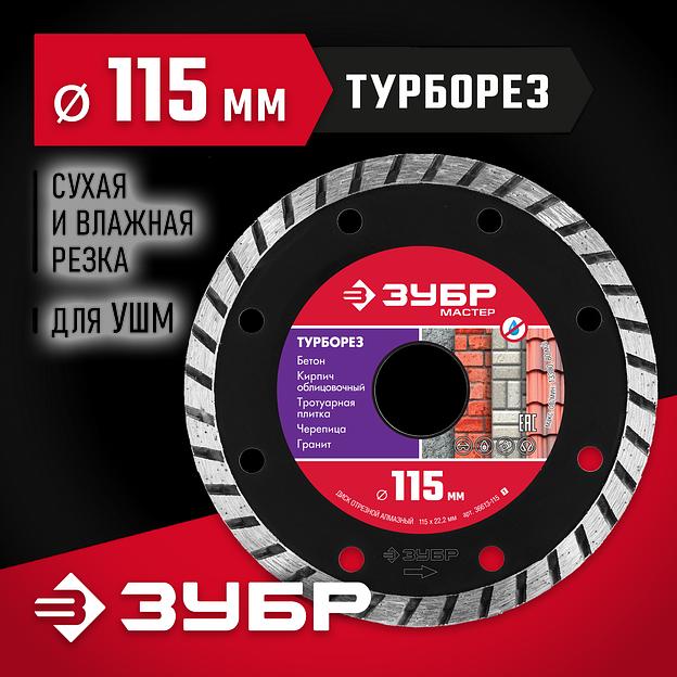 ЗУБР Турборез, 115 мм, (22.2 мм, 7 х 2.4 мм), сегментированный алмазный диск (36613-115) фото 2