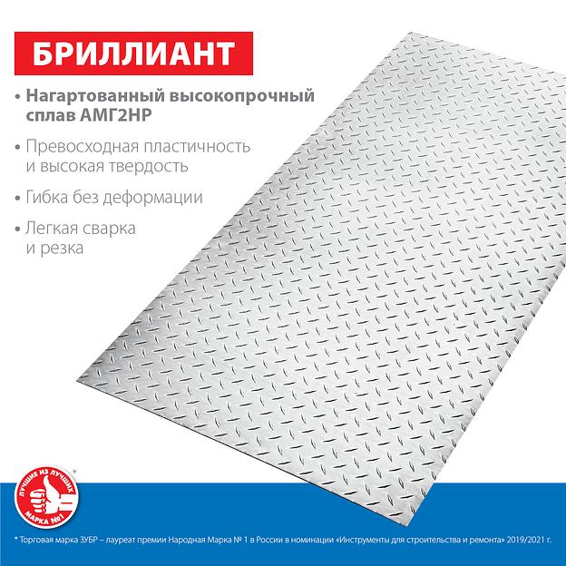 ЗУБР Бриллиант, 600 х 1200 х 1.5 мм, алюминиевый рифленый лист, Профессионал (53840) фото 3