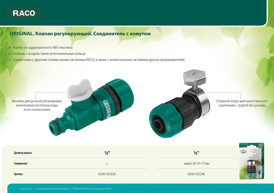 RACO ORIGINAL, 1/2″, регулирующий, для шланга, из ABS пластика, штуцерный клапан (4250-55253C) фото 4