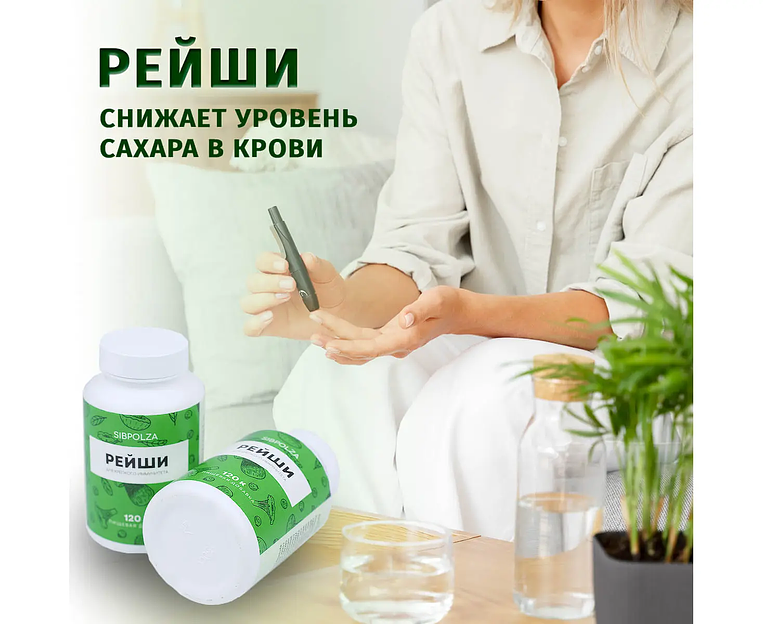 Пищевая добавка «Рейши» 120 капс фото 8