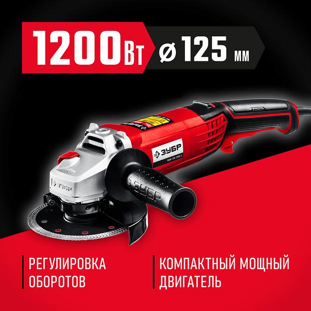 ЗУБР 1200 Вт, d125 мм, УШМ, регулировка оборотов (УШМ-125-1205 Э) фото 2