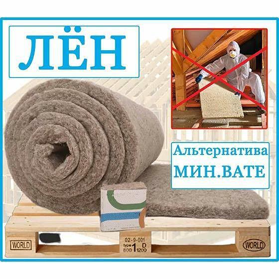 Льняной Утеплитель в Рулонах «Эко Локалит» 18 кг/м³ опт фото 1