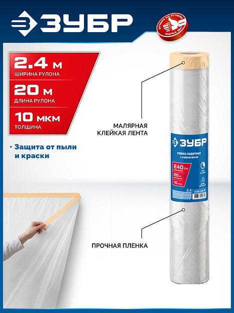 ЗУБР ПМ 2.4 х 20 м, 10 мкм ПВД, защитная пленка-маскер с клейкой лентой (12250-240-20) фото 2