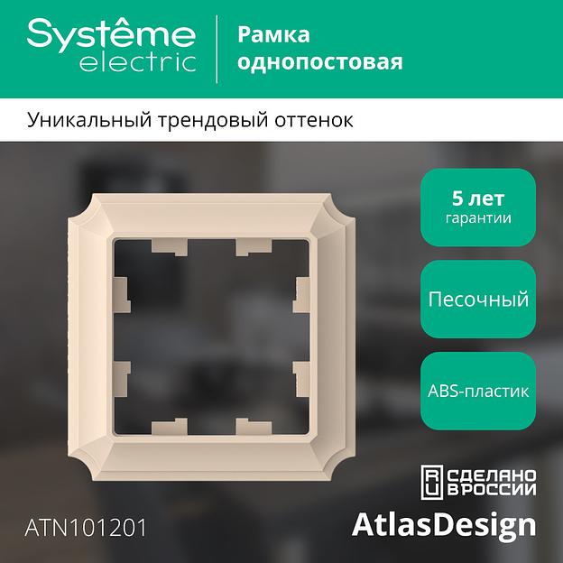 ATLASDESIGN ANTIQUE 1-постовая рамка, ПЕСОЧНЫЙ фото 3