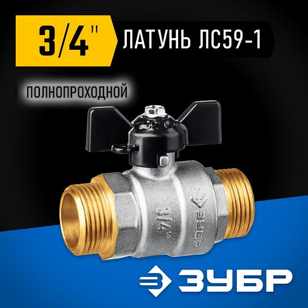 ЗУБР d 3/4″, ручка ″бабочка″, ″папа-папа″, полнопроходной шаровой кран (51327-3/4) фото 2