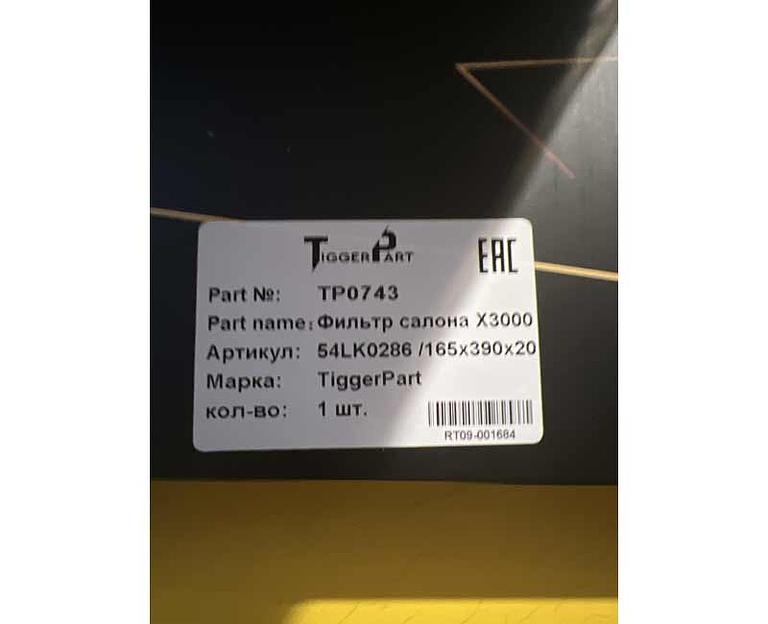 Фильтр салона SHAANXI Х3000/М3000 165х390х20 54LK0286 TiggerPart фото 3