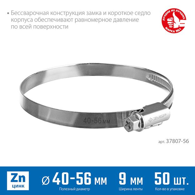 ЗУБР Х-9Н, 40 - 56 мм, накатная лента 9 мм, цинк, 50 шт, червячный хомут (37807-56) фото 3