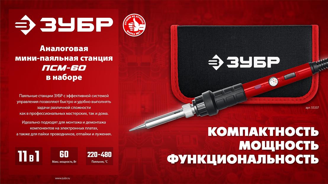 ЗУБР ПСМ-60, 11-в-1, 220 - 480°C, 60 Вт, мини-паяльная станция в сумке-чехле (55337) фото 8