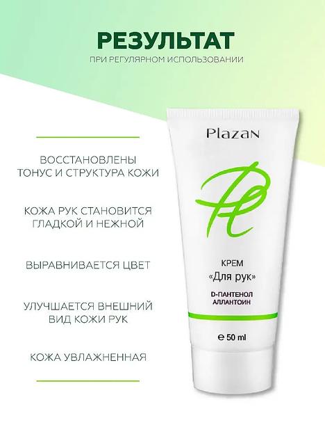 Крем для рук Plazan Д-пантенол, аллантоин 50 мл ОПТ фото 1