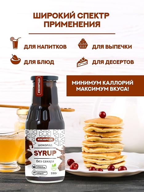 Сироп шоколадный «Без Вреда» без содержания сахара, 330 гр., Опт фото 2