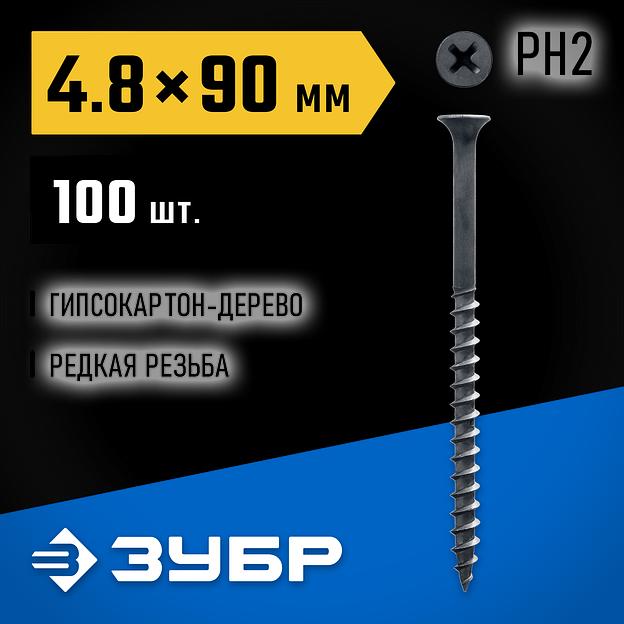 ЗУБР СГД, 90 х 4.8 мм, фосфатированное покрытие, 100 шт (0,81 кг.), саморез гипсокартон-дерево, Профессионал (300031-48-090) фото 2
