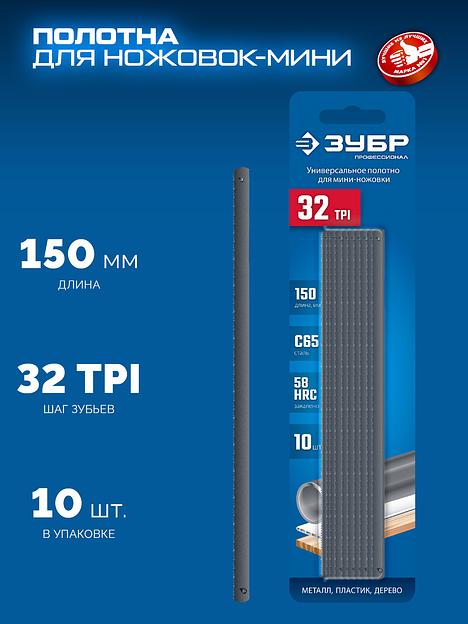 ЗУБР МИНИ 150 мм, 32TPI, 10 шт, Универсальное полотно для ножовки-мини (1567-S10) фото 4