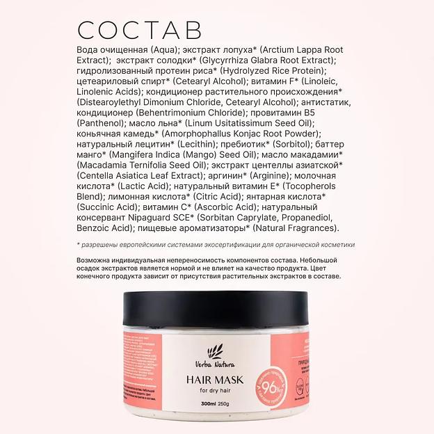 Маска для склонных к сухости волос «Природный блеск» Verba Natura, 300 мл ОПТ фото 3