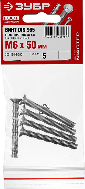 ЗУБР DIN 965, кл. пр. 4.8, M6 х 50 мм, цинк, 5 шт, винт с потайной головкой (303116-06-050) фото 3