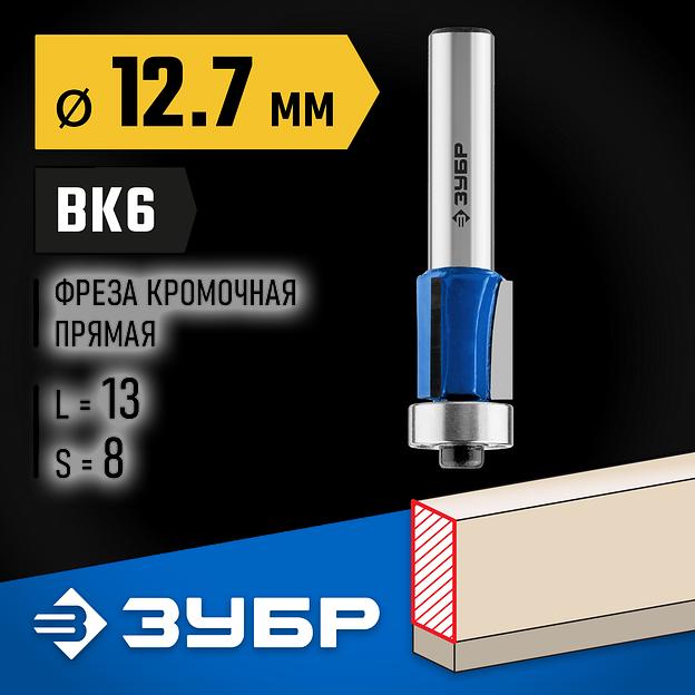 ЗУБР 12.7 x 13 мм, хвостовик 8 мм, фреза кромочная с нижним подшипником (3 лезвия), Профессионал (28728-12.7-13) фото 2