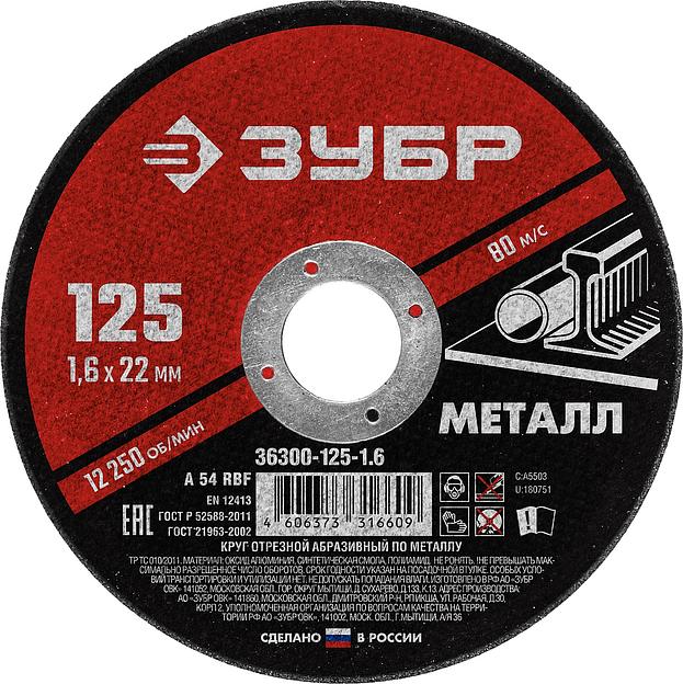 ЗУБР 125 x 1.6 х 22.2 мм, для УШМ, круг отрезной по металлу (36300-125-1.6) фото 1