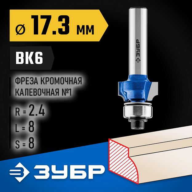 ЗУБР 17.3 x 8 мм, радиус 2.4 мм, фреза кромочная калевочная №1, Профессионал (28701-17.3) фото 2