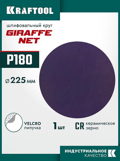 KRAFTOOL Giraffe NET 225 мм, Р180, сетчатый шлифовальный круг на липучке, без отв. (35654-180) фото 2