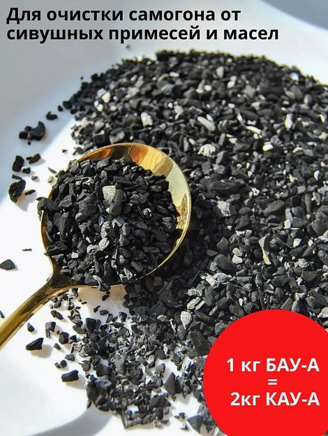 Уголь для очистки самогона Березняк «БАУ-А» 500 г фото 3